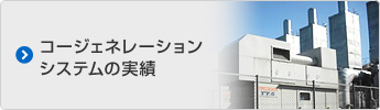 コージェネレーションシステムの実績