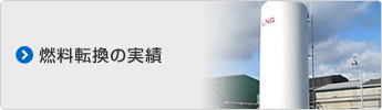 燃料転換の実績