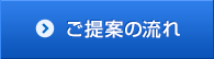 ご提案の流れ