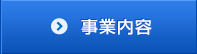 事業内容