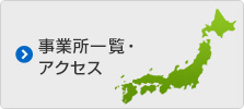 事業所一覧・アクセス