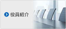 役員紹介
