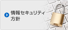 情報セキュリティ方針