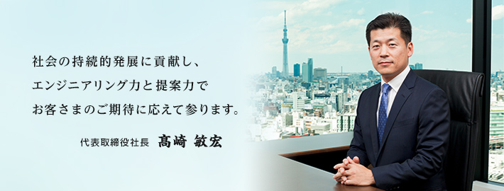 写真　代表取締役社長 髙崎 敏宏 