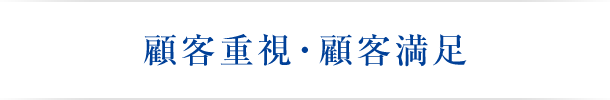 顧客重視・顧客満足