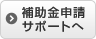 補助金申請サポートへ