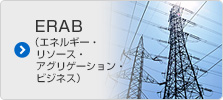 ERAB（エネルギー・リソース・アグリゲーション・ビジネス）