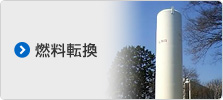 燃料転換