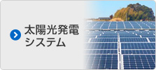 太陽光発電システム