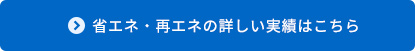 省エネ・再エネの詳しい実績はこちら