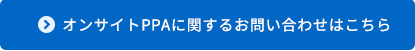 オンサイトPPAに関するお問い合わせはこちら