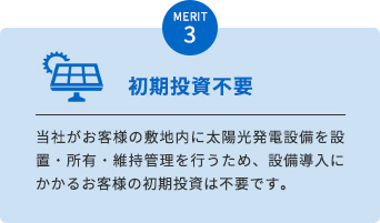 MERIT 3　初期投資不要