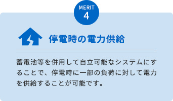 MERIT 4　停電時の電力供給