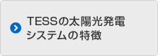 TESSの太陽光発電システムの特徴