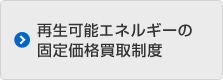 再生可能エネルギーの固定価格買取制度