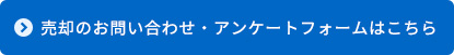 売却のお問い合わせ・アンケートフォームはこちら