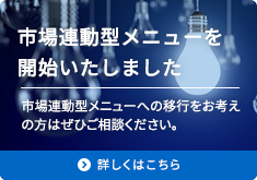 市場連動型メニューを開始いたしました