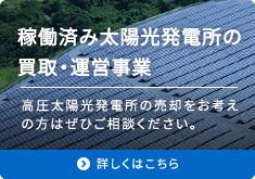 稼働済み太陽光発電所の買取・運営事業