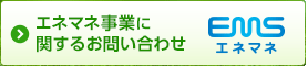 エネマネ事業に関するお問い合わせ