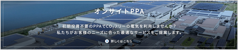 オンサイトPPA