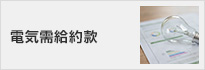 電気需給約款