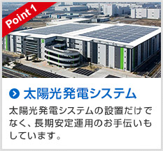 Point1 太陽光発電システム