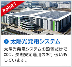 Point1 太陽光発電システム