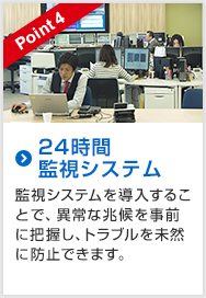 Point4 24時間監視システム