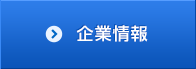 企業情報