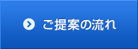 ご提案の流れ